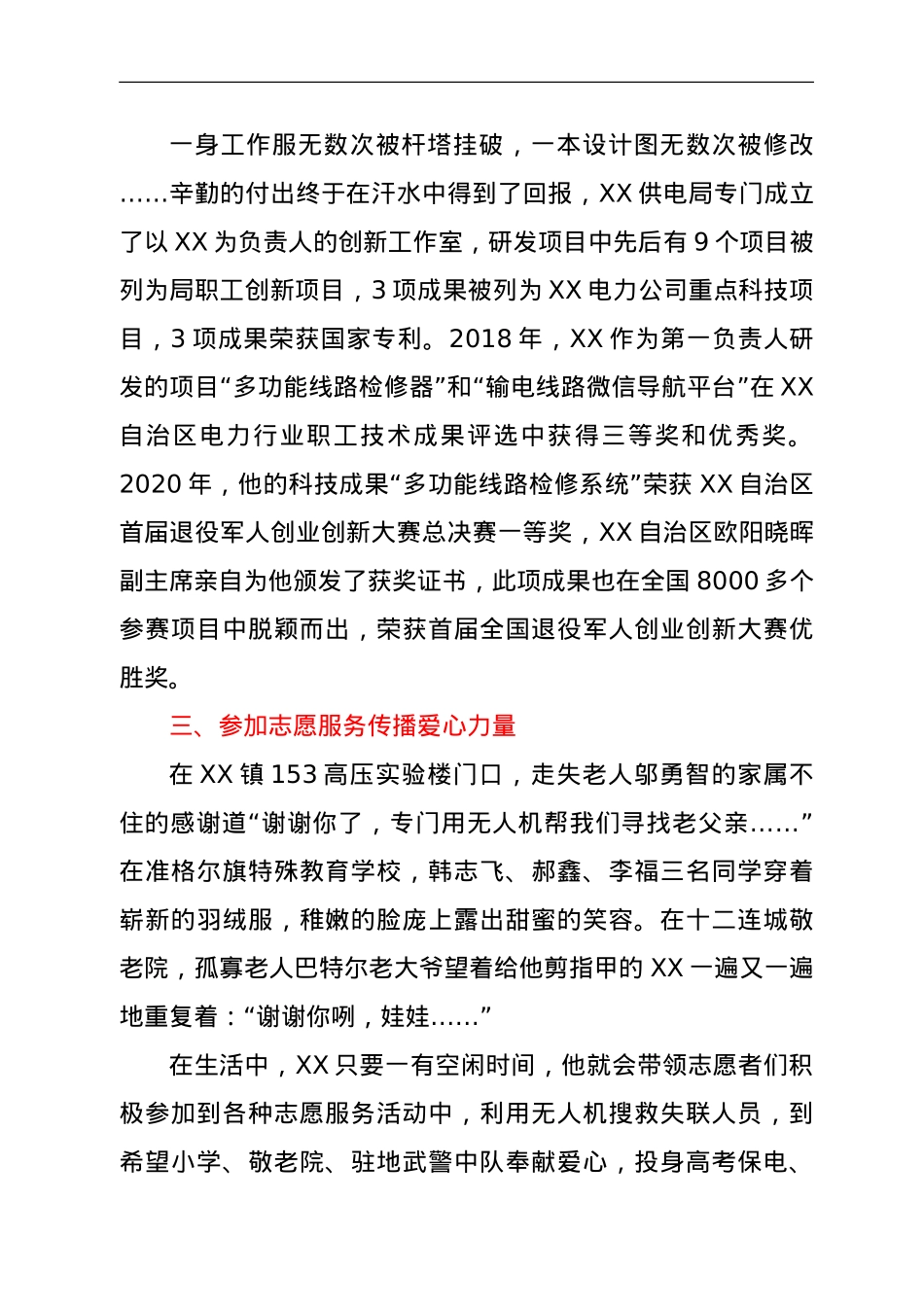 供电系统先进个人事迹材料.doc_第3页