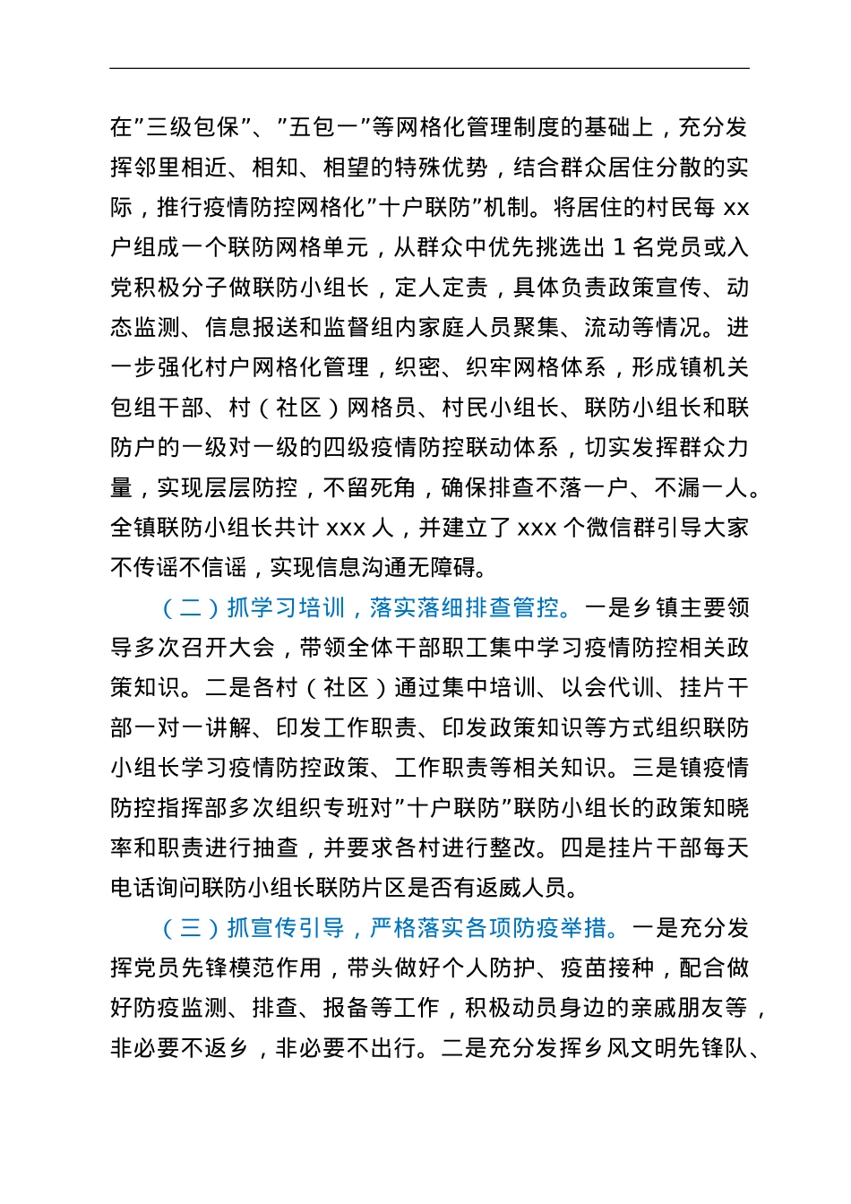 推行十户联防机制筑牢抗疫防护墙 工作情况汇报.doc_第2页