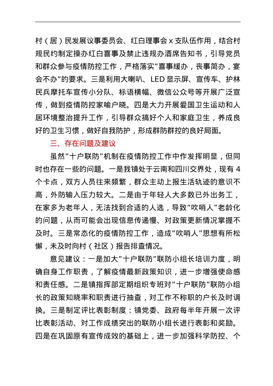 推行十户联防机制筑牢抗疫防护墙 工作情况汇报.doc_第3页