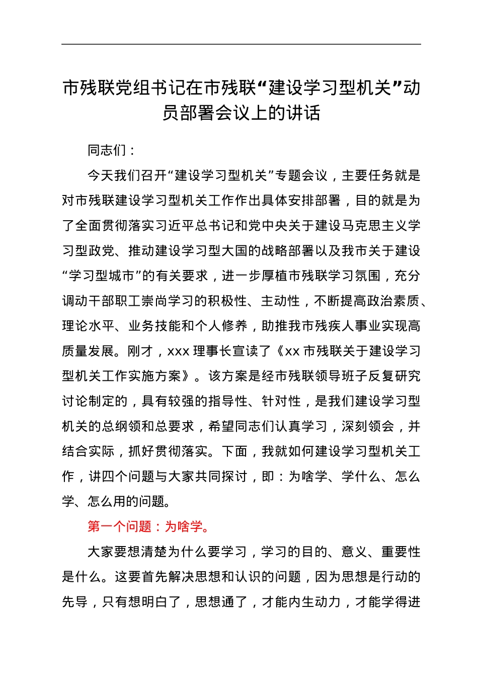 市残联党组书记在市残联“建设学习型机关”动员部署会议上的讲话.docx_第1页