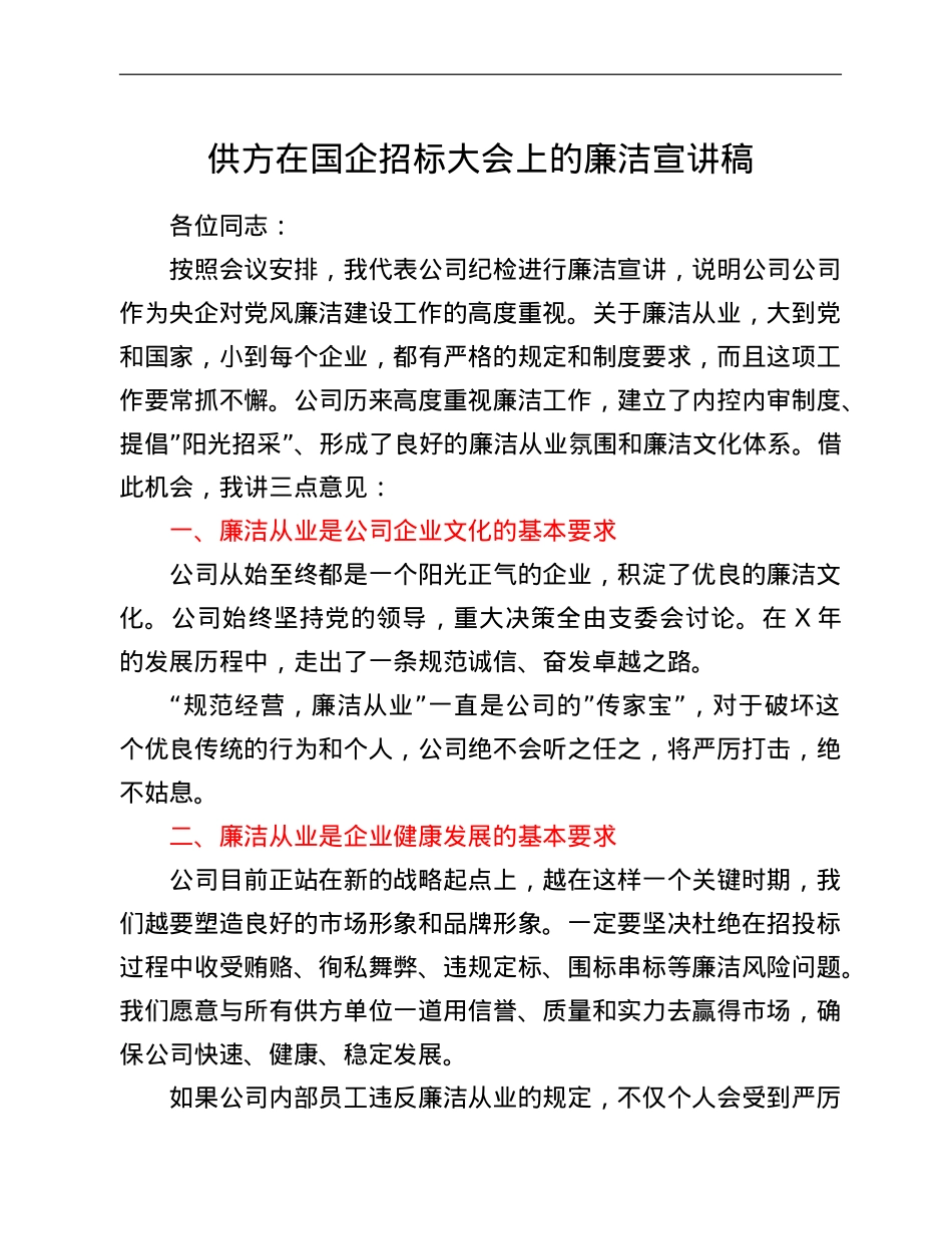 供方在国企招标大会上的廉洁宣讲稿.doc_第1页