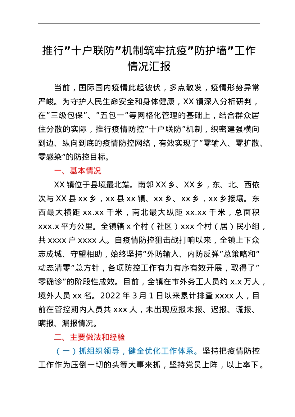 推行十户联防机制筑牢抗疫防护墙工作情况汇报.doc_第1页