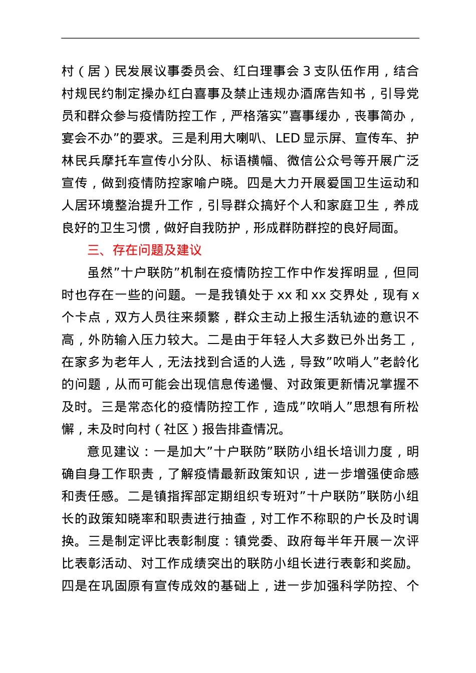 推行十户联防机制筑牢抗疫防护墙工作情况汇报.doc_第3页