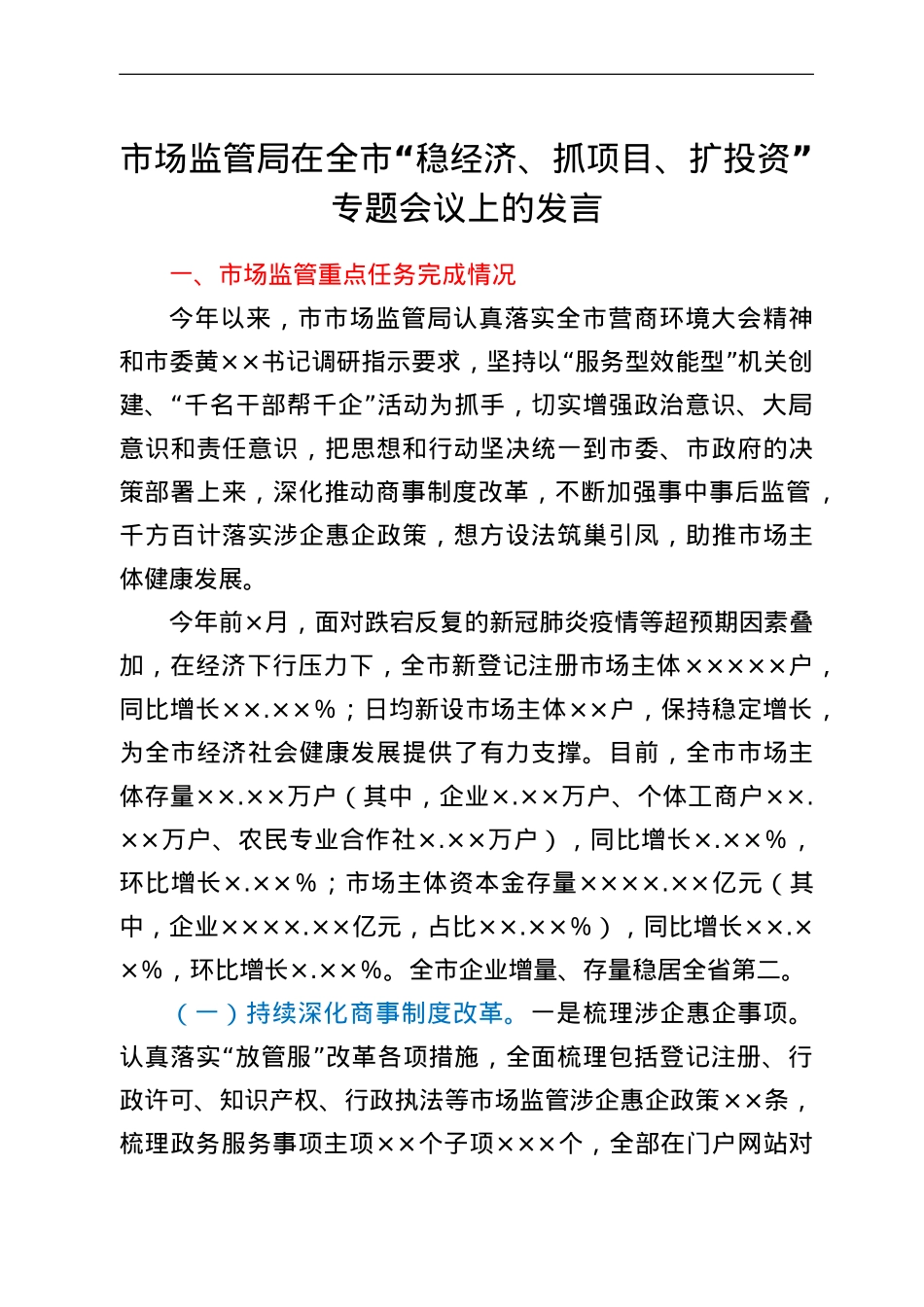 市场监管局在全市“稳经济、抓项目、扩投资”专题会议上的发言.doc_第1页