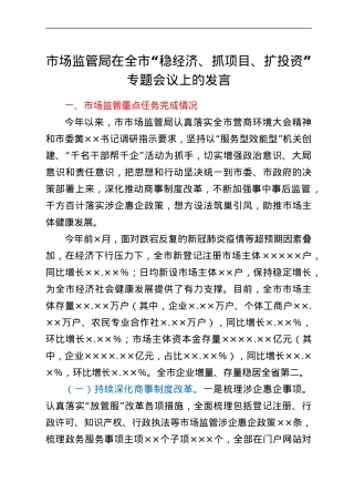 市场监管局在全市“稳经济、抓项目、扩投资”专题会议上的发言.doc