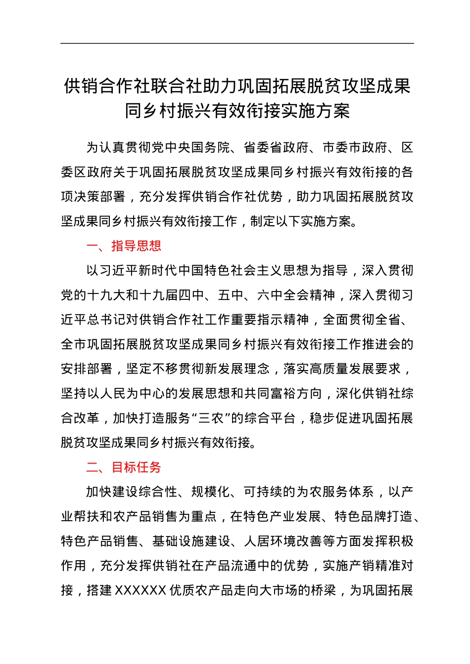 供销合作社联合社助力巩固拓展脱贫攻坚成果同乡村振兴有效衔接实施方案.docx_第1页