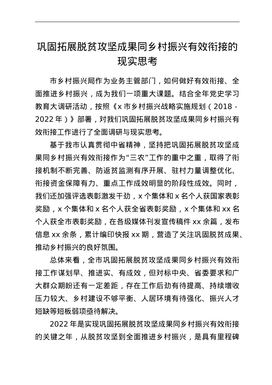 巩固拓展脱贫攻坚成果同乡村振兴有效衔接的现实思考.doc_第1页