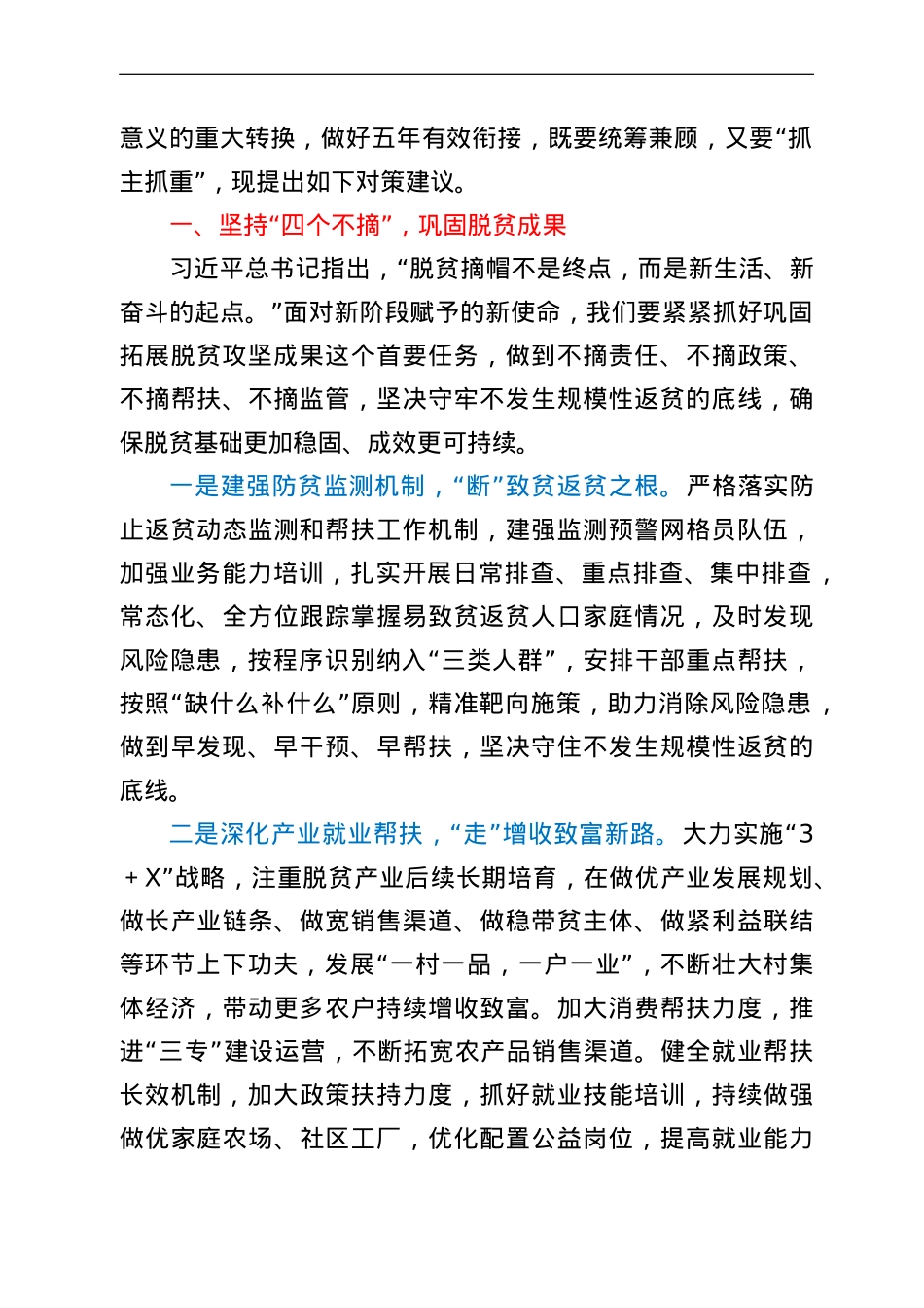 巩固拓展脱贫攻坚成果同乡村振兴有效衔接的现实思考.doc_第2页