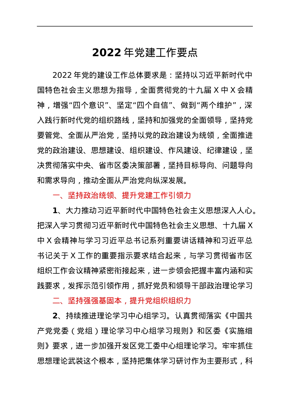 2022年党建工作要点.docx_第1页