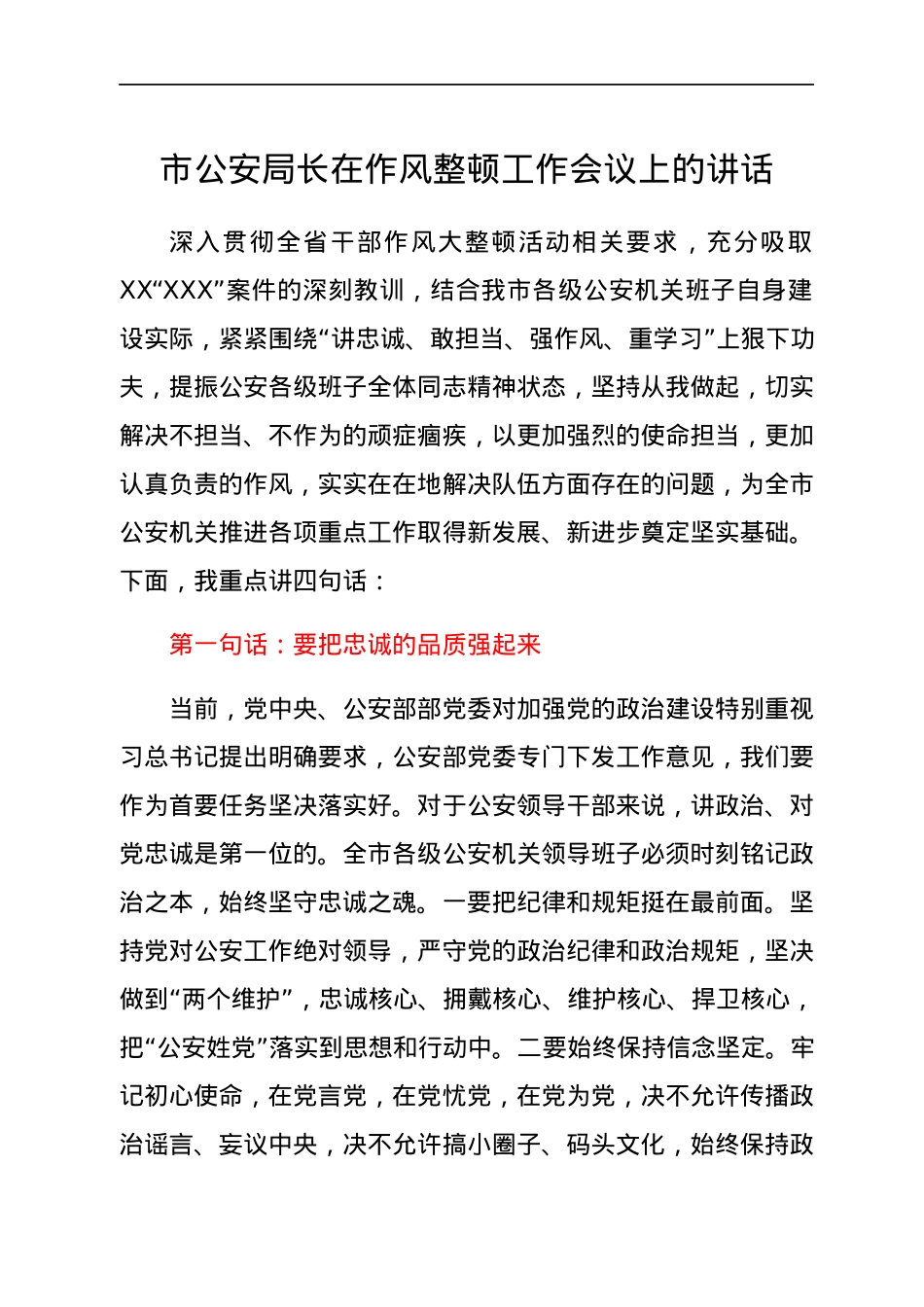 市公安局长在作风整顿工作会议上的讲话.docx_第1页