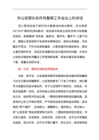 市公安局长在作风整顿工作会议上的讲话.docx