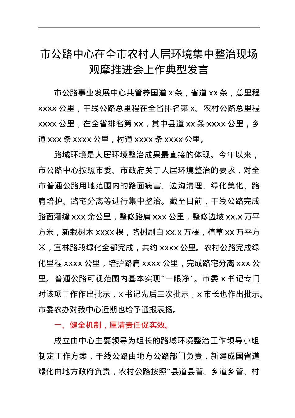 市公路中心在全市农村人居环境集中整治现场观摩推进会上作典型发言.docx_第1页