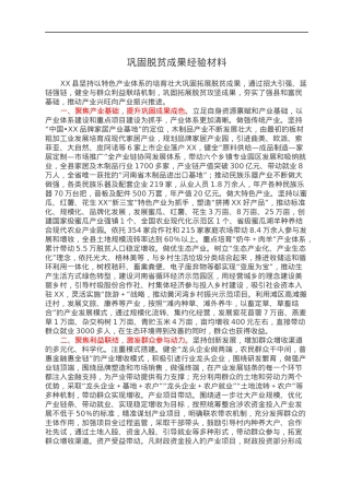 巩固脱贫成果经验材料.docx