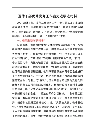 退休干部优秀党务工作者先进事迹材料.doc
