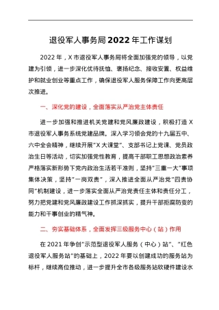 退役军人事务局2022年工作谋划.docx