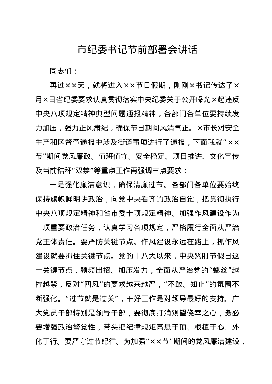 市纪委书记节前部署会讲话.docx_第1页