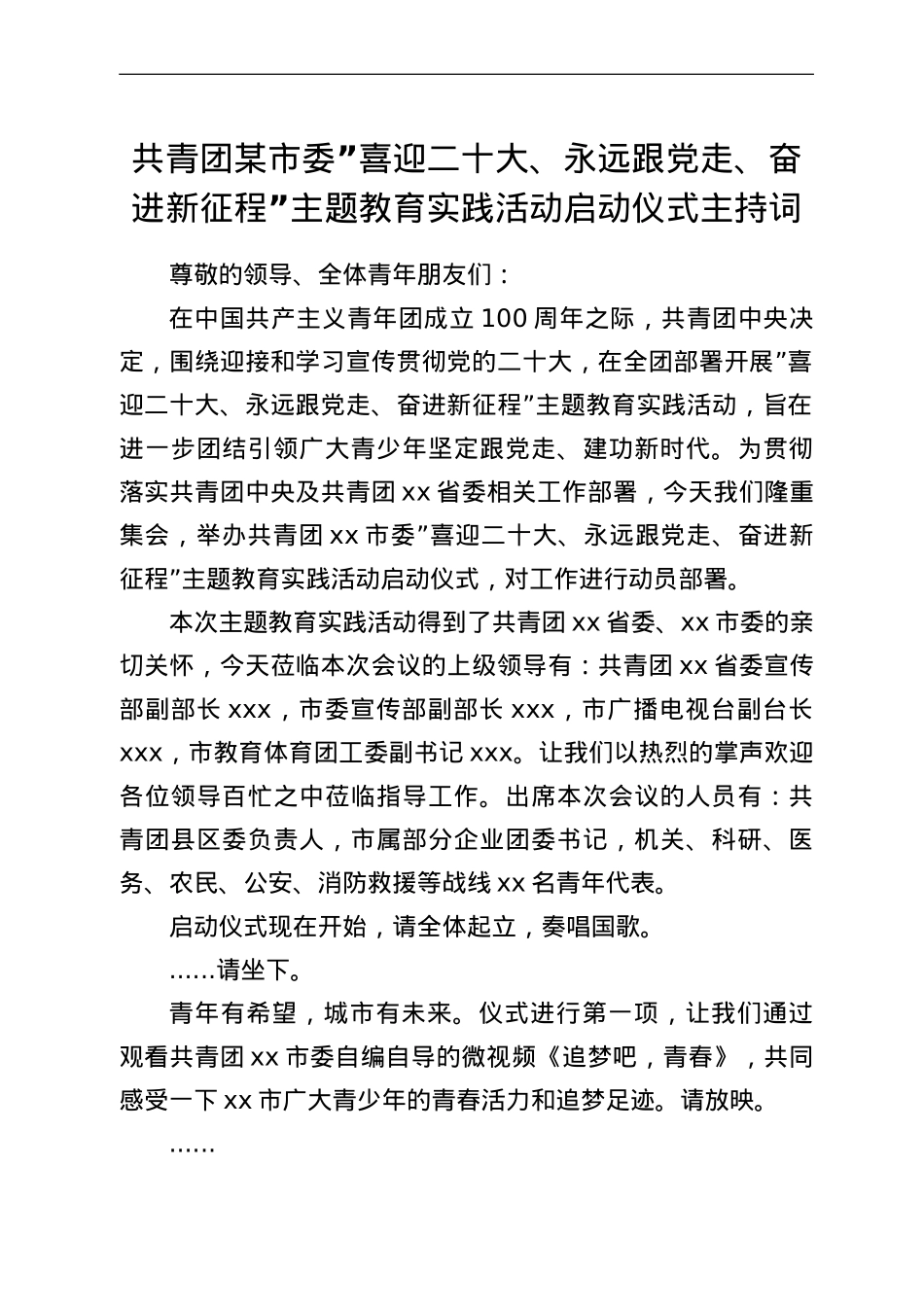 共青团某市委“喜迎二十大、永远跟党走、奋进新征程”主题教育实践活动启动仪式主持词.doc_第1页