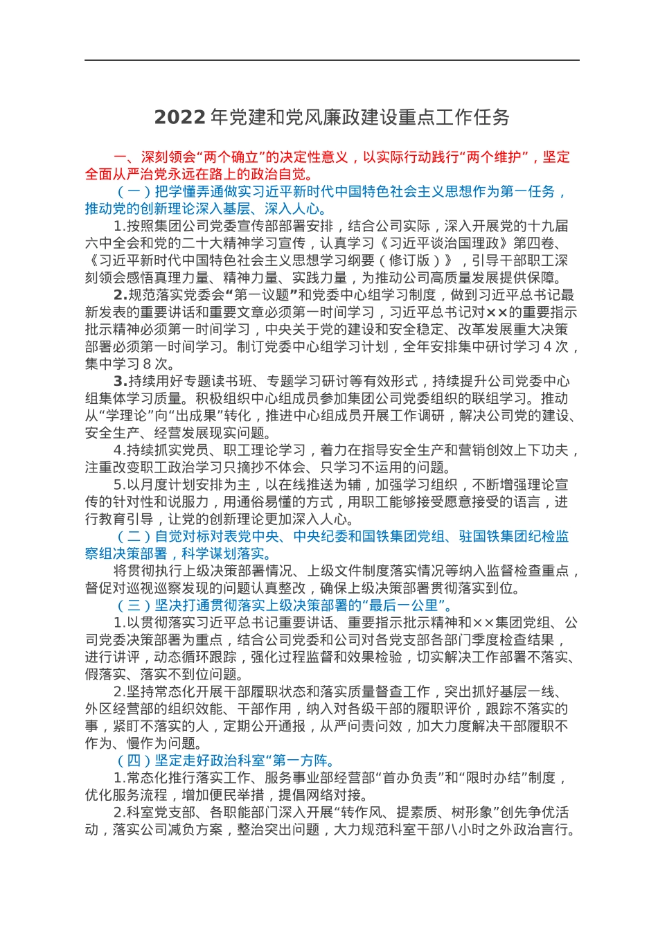 2022年党建和党风廉政建设重点工作任务.docx_第1页