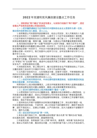 2022年党建和党风廉政建设重点工作任务.docx