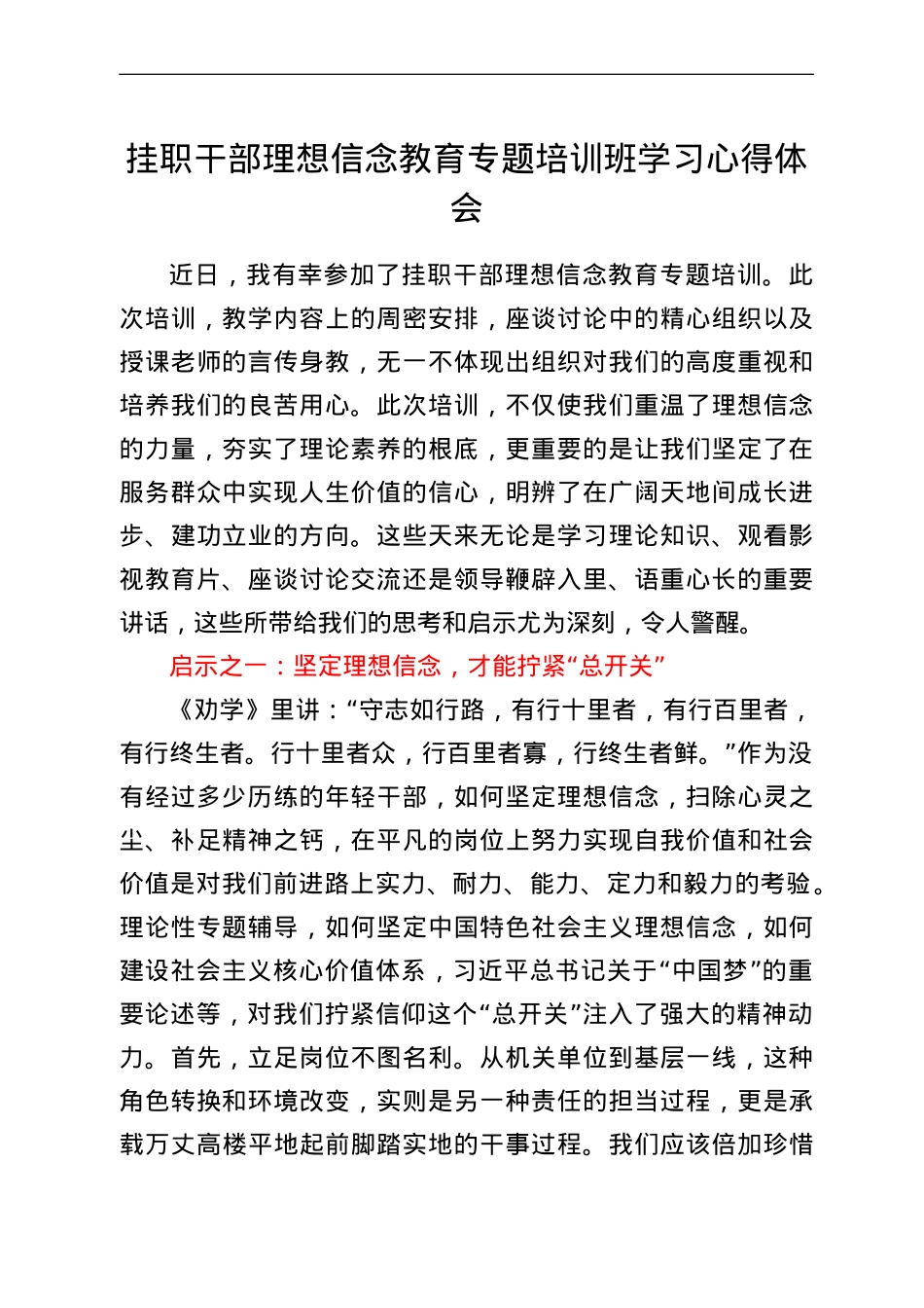 挂职干部理想信念教育专题培训班学习心得体会.doc_第1页
