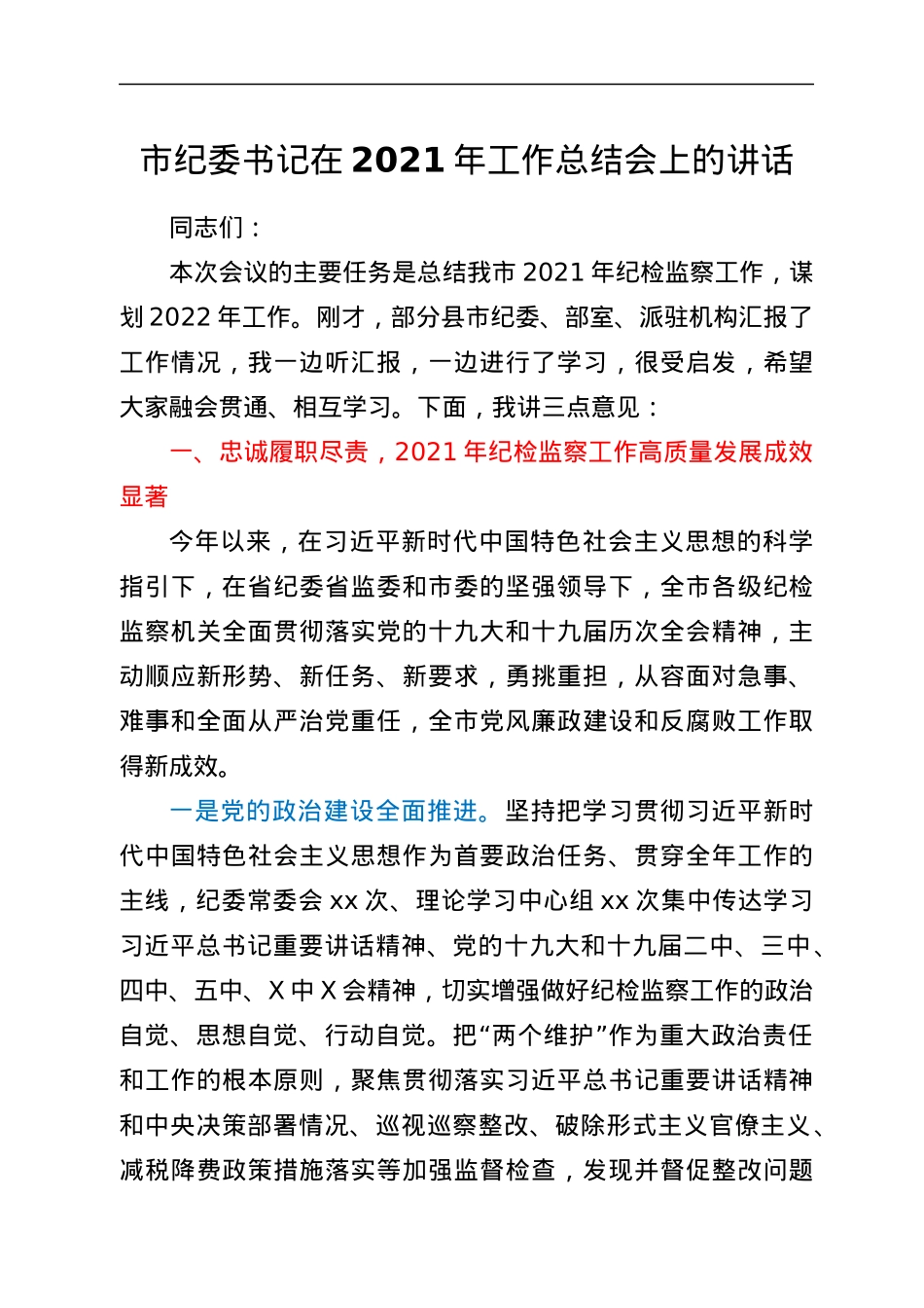 市纪委书记在2021年工作总结会上的讲话.docx_第1页