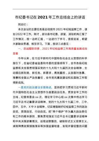 市纪委书记在2021年工作总结会上的讲话.docx