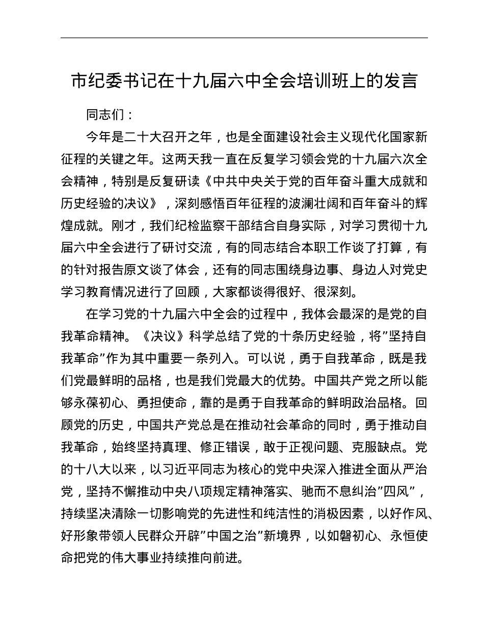 市纪委书记在十九届六中全会培训班上的发言.doc_第1页