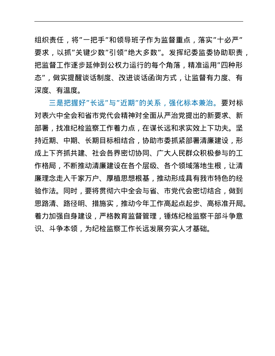 市纪委书记在十九届六中全会培训班上的发言.doc_第3页