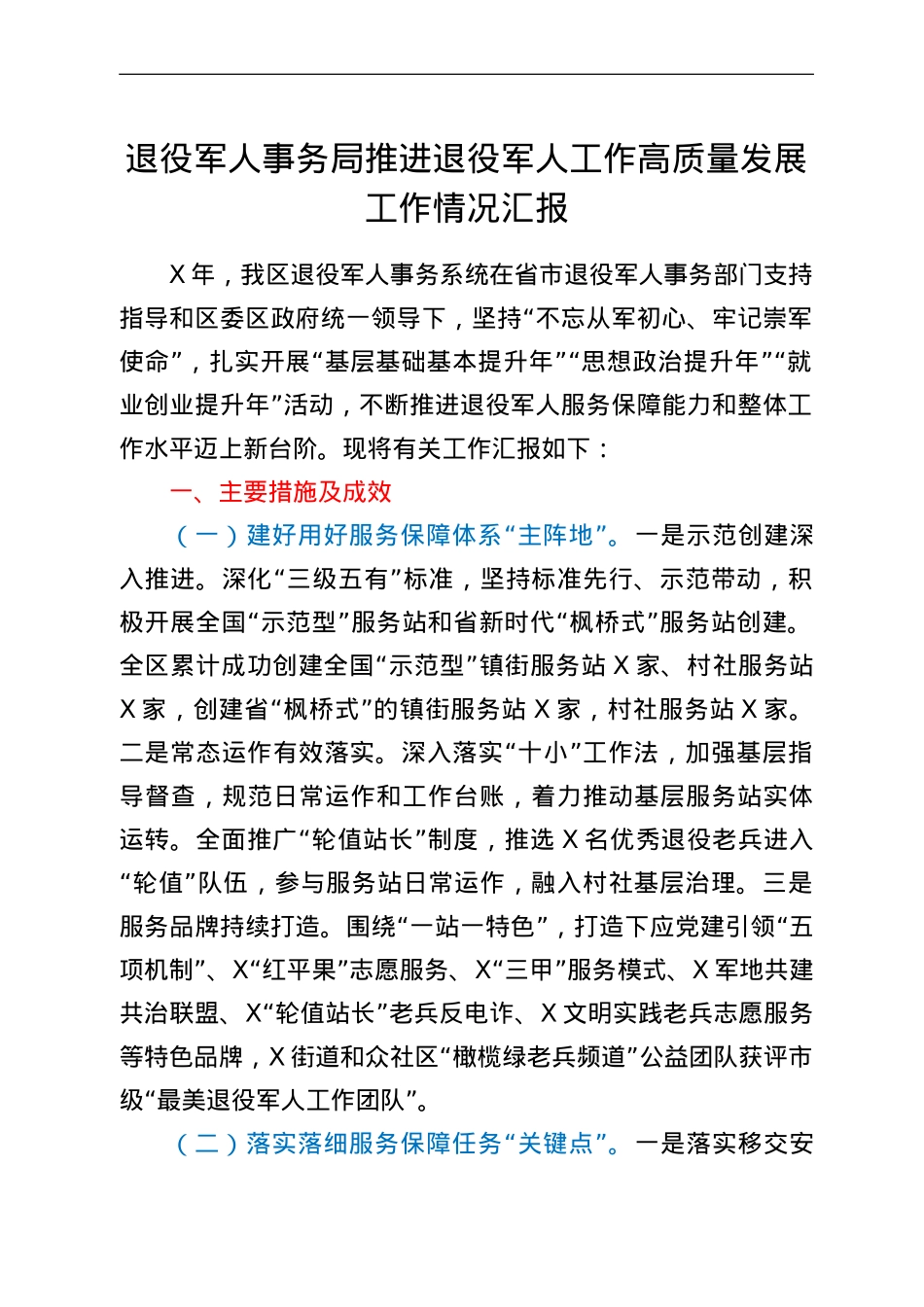退役军人事务局推进退役军人工作高质量发展工作情况汇报.doc_第1页
