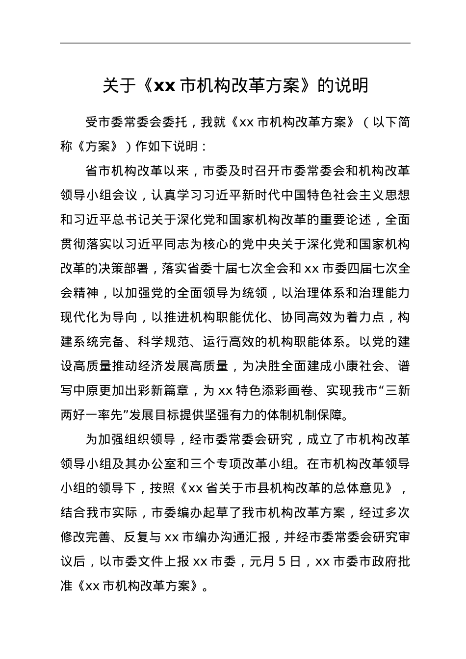 关于《xx市机构改革方案》的说明.docx_第1页