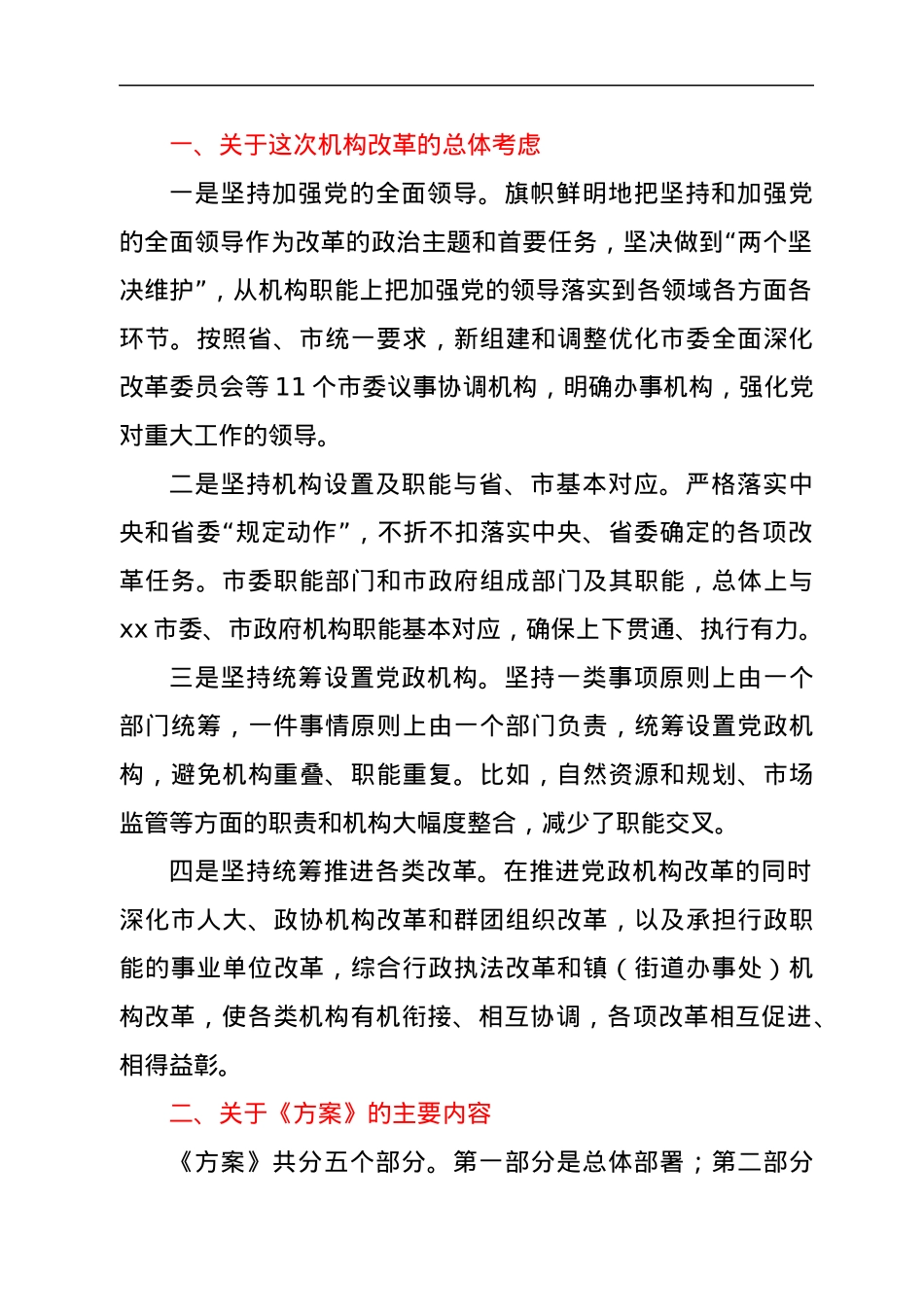 关于《xx市机构改革方案》的说明.docx_第2页