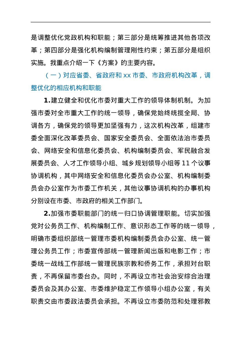 关于《xx市机构改革方案》的说明.docx_第3页
