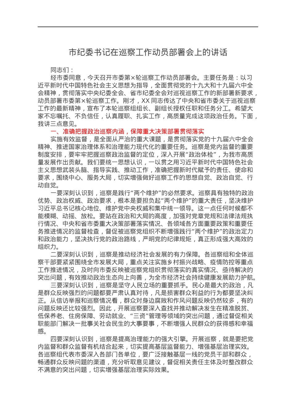 市纪委书记在巡察工作动员部署会上的讲话.docx_第1页