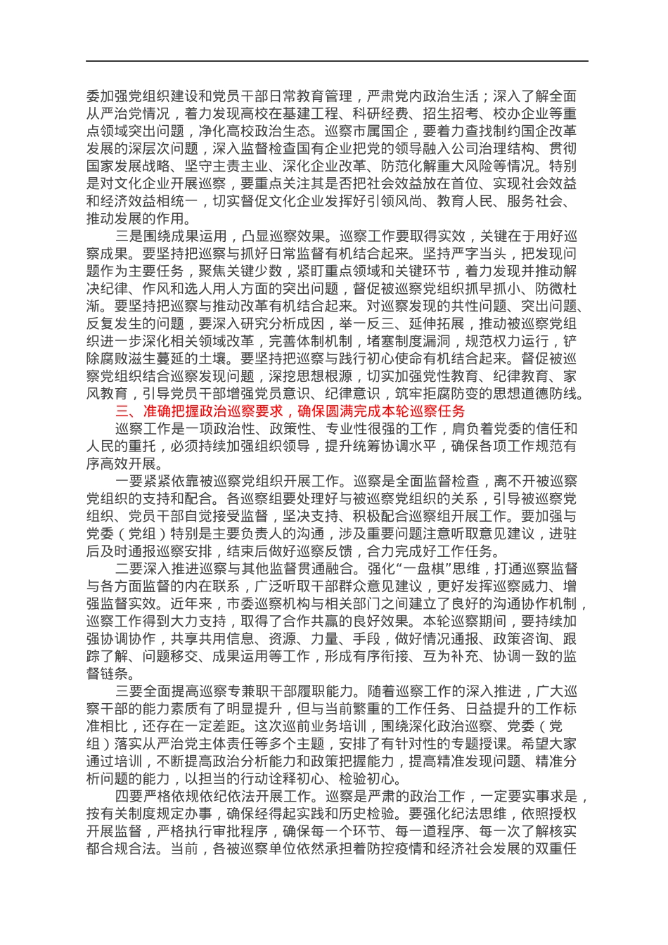 市纪委书记在巡察工作动员部署会上的讲话.docx_第3页