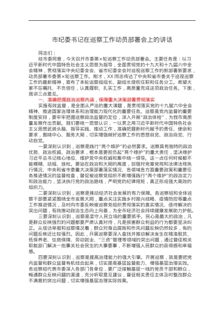 市纪委书记在巡察工作动员部署会上的讲话.docx