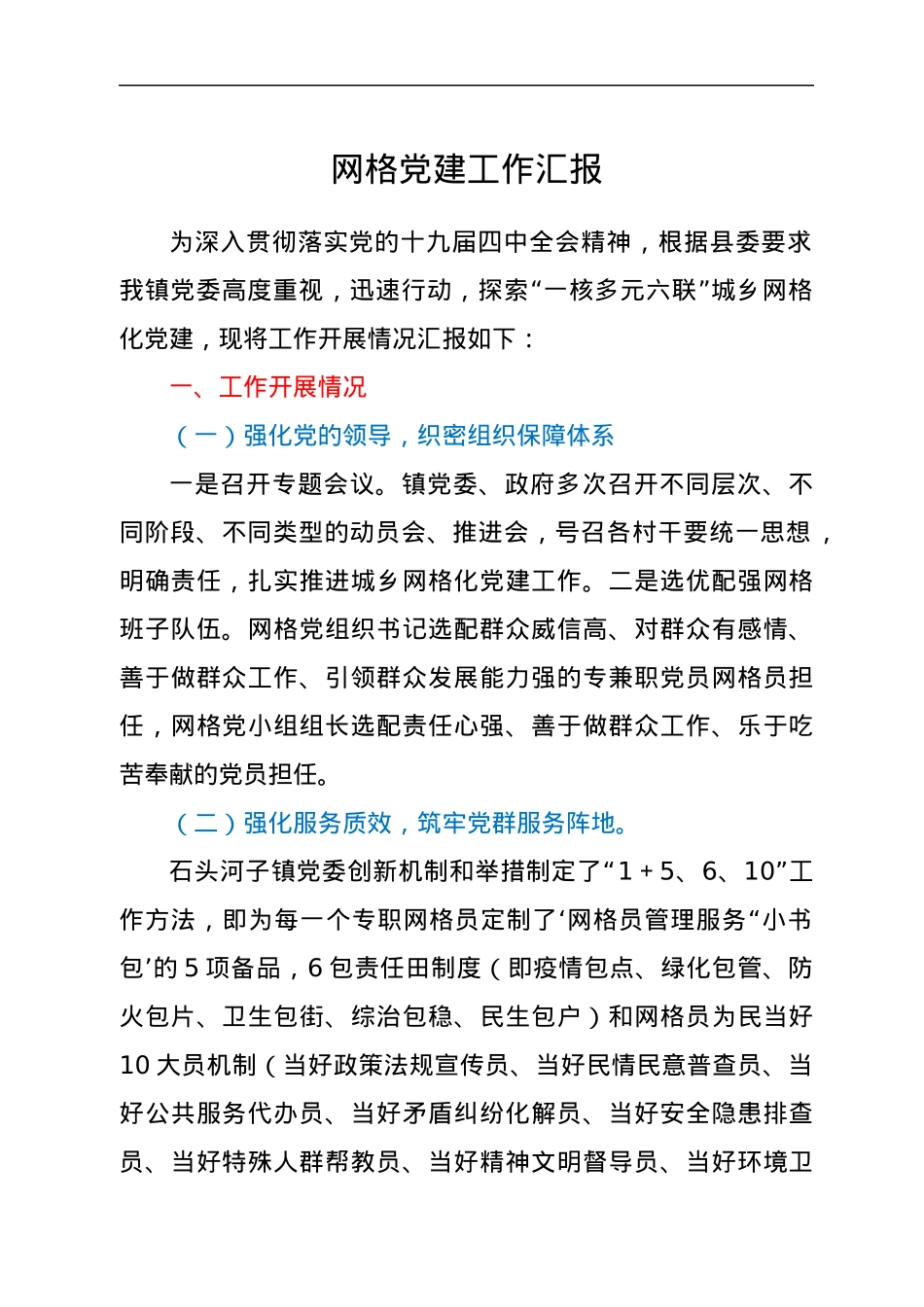 网格党建工作汇报.docx_第1页