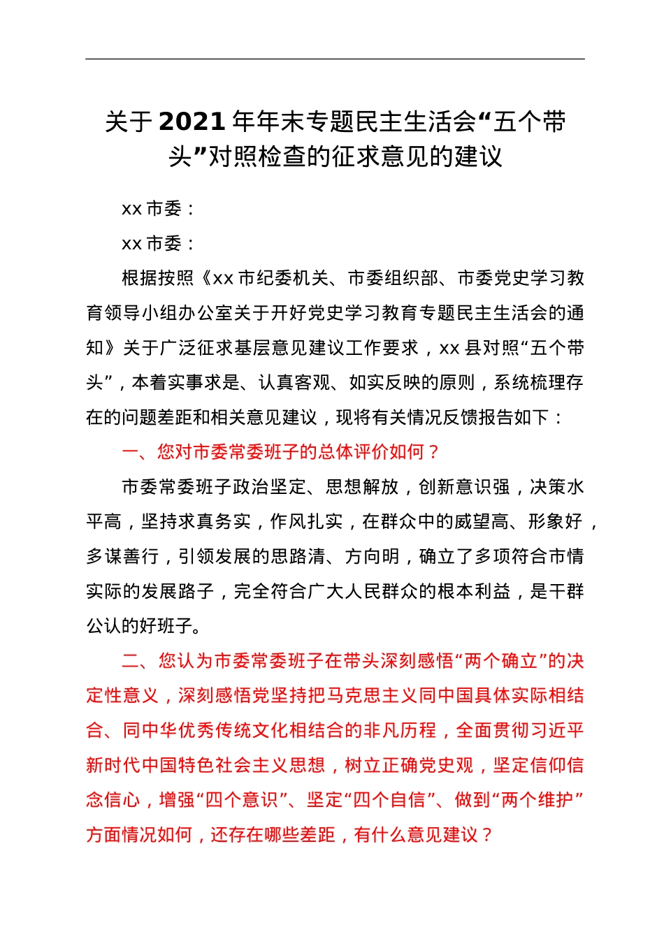 关于2021年年末专题民主生活会“五个带头”对照检查的征求意见的建议.doc_第1页