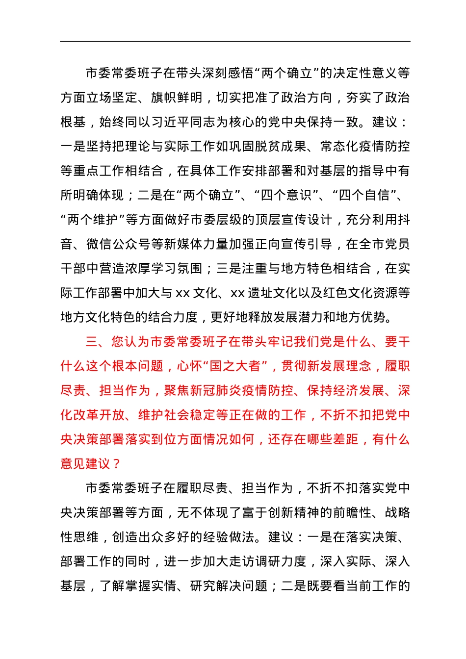 关于2021年年末专题民主生活会“五个带头”对照检查的征求意见的建议.doc_第2页