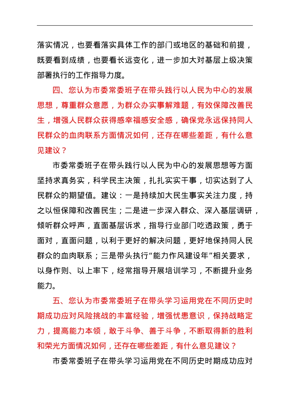 关于2021年年末专题民主生活会“五个带头”对照检查的征求意见的建议.doc_第3页