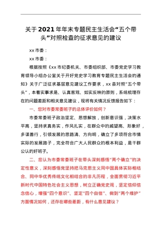 关于2021年年末专题民主生活会“五个带头”对照检查的征求意见的建议.doc