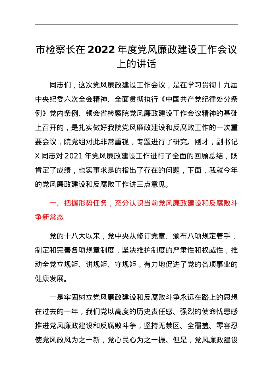 市检察长在2022年度党风廉政建设工作会议上的讲话.docx_第1页
