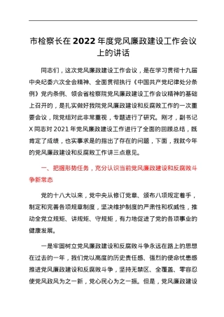 市检察长在2022年度党风廉政建设工作会议上的讲话.docx