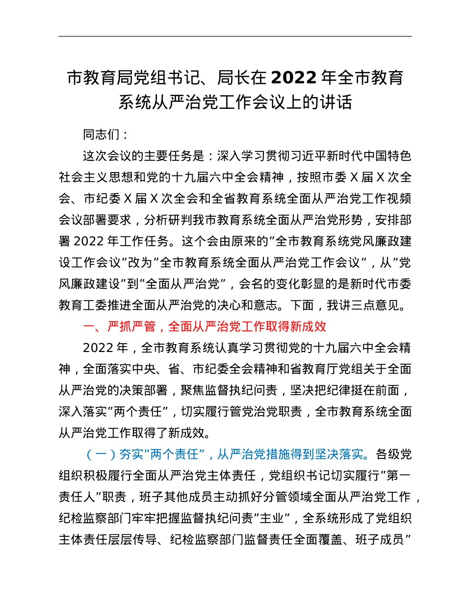 市教育局党组书记、局长在2022年全市教育系统从严治党工作会议上的讲话.doc_第1页