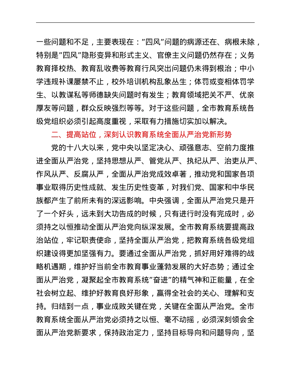 市教育局党组书记、局长在2022年全市教育系统从严治党工作会议上的讲话.doc_第3页