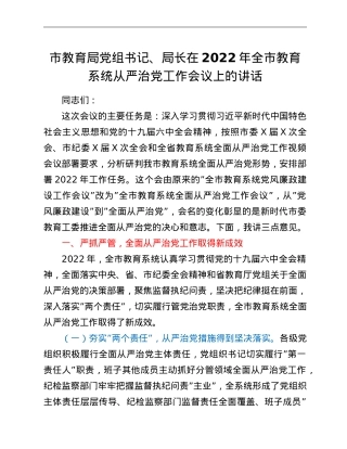 市教育局党组书记、局长在2022年全市教育系统从严治党工作会议上的讲话.doc