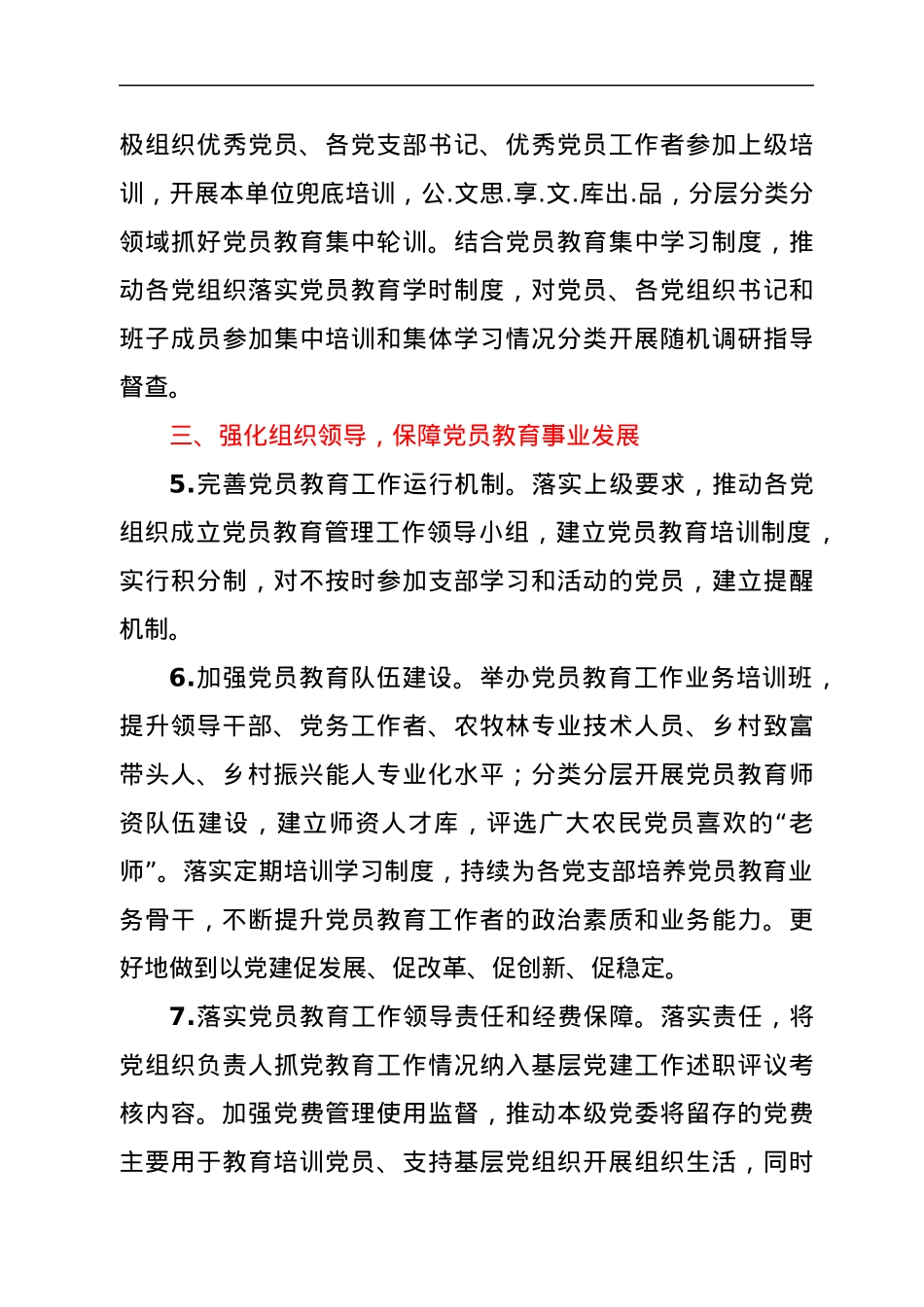 2022年党员教育工作要点.docx_第3页