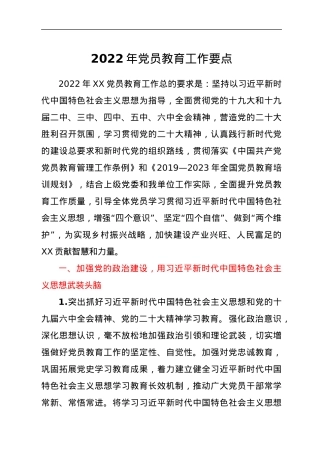 2022年党员教育工作要点.docx