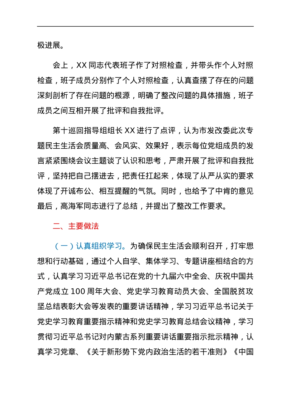 关于2021年专题民主生活会召开情况的通报.docx_第2页