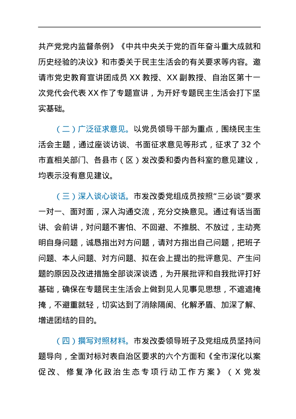关于2021年专题民主生活会召开情况的通报.docx_第3页