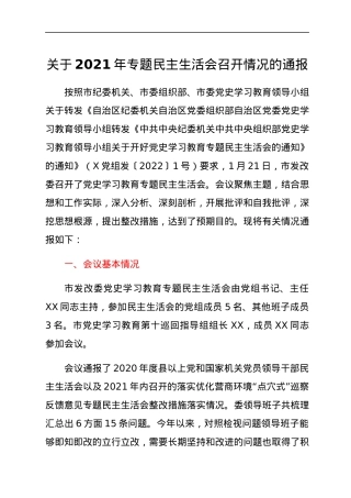 关于2021年专题民主生活会召开情况的通报.docx
